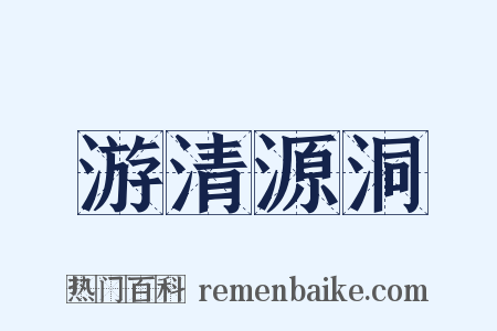 游清源洞是什么意思的图片